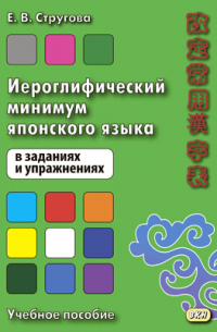 Елена Стругова - Иероглифический минимум японского языка в заданиях и упражнениях
