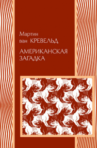 Мартин ван Кревельд - Американская загадка