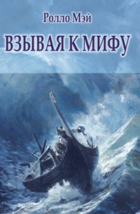 Взывая к мифу
