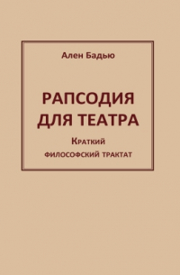Рапсодия для театра
