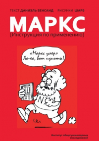 Даниэль Бенсаид - Маркс
