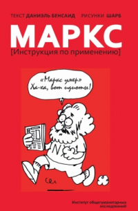 Даниэль Бенсаид - Маркс