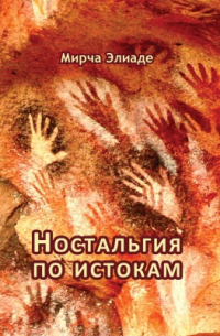Ностальгия по истокам