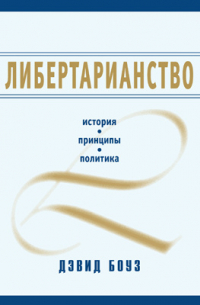 Либертарианство