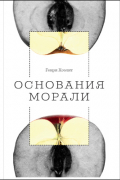 Генри Стюарт Хэзлитт - Основания морали