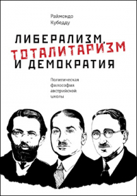 Раймондо Кубедду - Либерализм, тоталитаризм и демократия