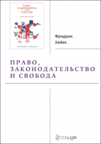 Фридрих Август фон Хайек - Право, законодательство и свобода