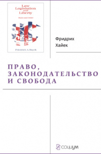 Право, законодательство и свобода