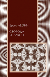 Свобода и закон