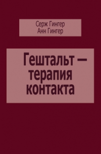  - Гештальт-терапия контакта