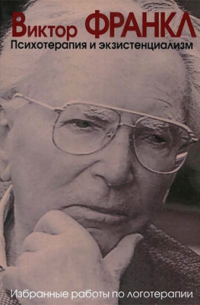 Психотерапия и экзистенциализм