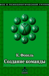 Клаус Фопель - Создание команды