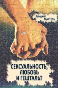 Сексуальность, любовь и гештальт