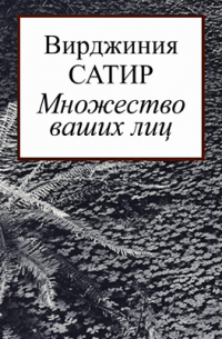 Вирджиния Сатир - Множество ваших лиц