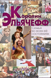 Семья во всех её состояниях