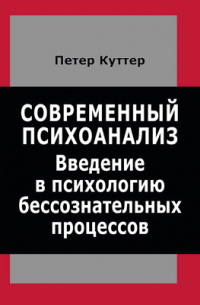 Современный психоанализ