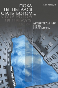 Пока ты пытался стать богом. ..