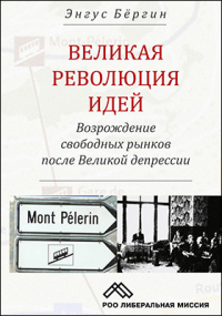 Э. Бергин - Великая революция идей