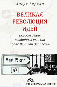 Э. Бергин - Великая революция идей