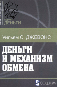 Деньги и механизм обмена