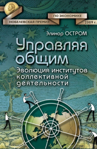 Элинор Остром - Управляя общим