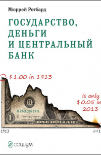 Государство, деньги и центральный банк
