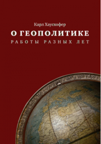 Карл Хаусхофер - О геополитике