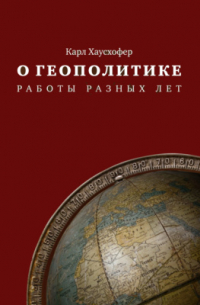 Карл Хаусхофер - О геополитике