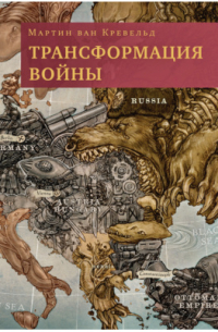 Мартин ван Кревельд - Трансформация войны
