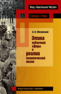 Александр Оболонский - Этика публичной сферы и реалии политической жизни