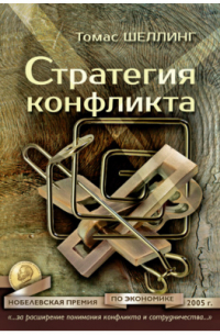 Стратегия конфликта