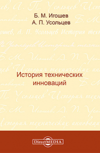 История технических инноваций
