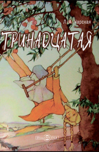 Тринадцатая