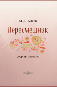 Пересмешник