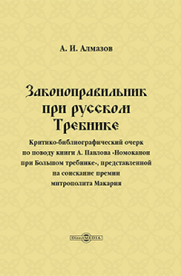 А.И. Алмазов - Законоправильник при русском Требнике