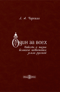 Один за всех