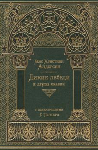 Дикие лебеди и другие сказки