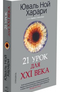 Юваль Ной Харари - 21 урок для XXI века