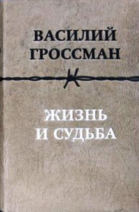 Жизнь и судьба. Номерной экземпляр