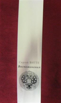Сергей Витте - Избранные воспоминания