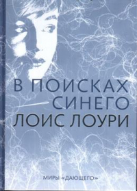 Лоис Лоури - В поисках синего