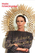 Я, Майя Плисецкая…