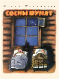 Ирина Токмакова - Сосны шумят