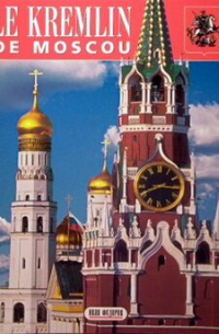Тамара Гейдор - Московский Кремль (буклет) франц. яз.