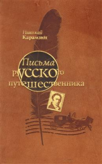 Николай Карамзин - Письма русского путешественника