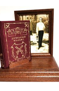 Дуэльный кодекс