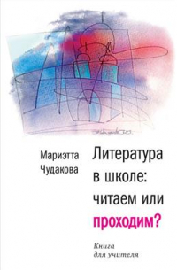 Литература в школе: читаем или проходим?