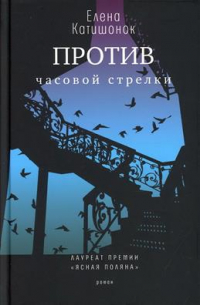 Елена Катишонок - Против часовой стрелки