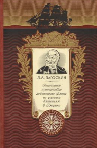 Пешеходное путешествие лейтенанта флота по русским владениям в Америке