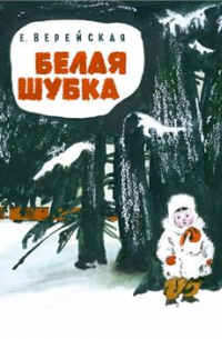 Белая шубка